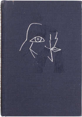 Лившиц Б. Полутораглазый стрелец. [Воспоминания]. Л.: Изд-во писателей в Ленинграде, 1933.